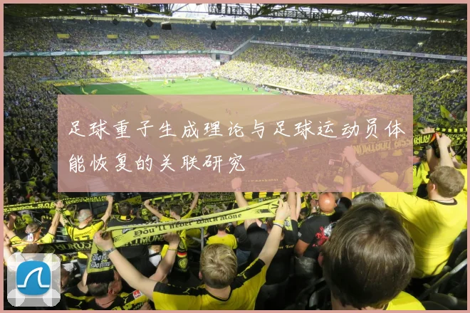 足球重子生成理论与足球运动员体能恢复的关联研究