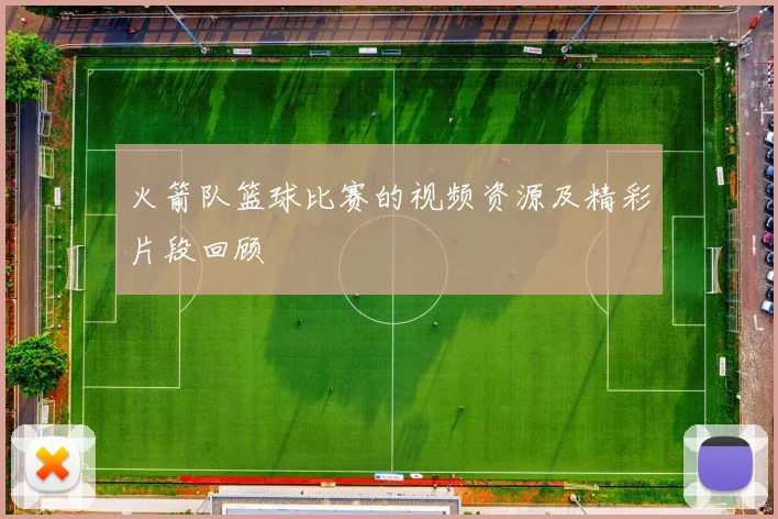 火箭队篮球比赛的视频资源及精彩片段回顾