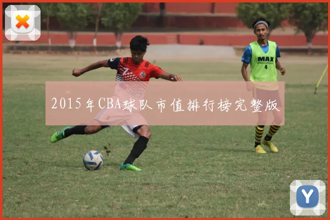 2015年CBA球队市值排行榜完整版